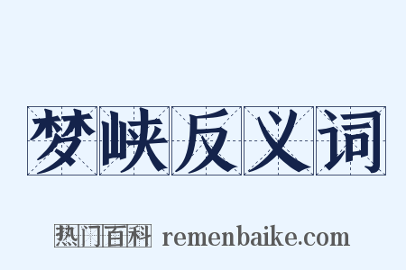 梦峡反义词是什么意思的图片